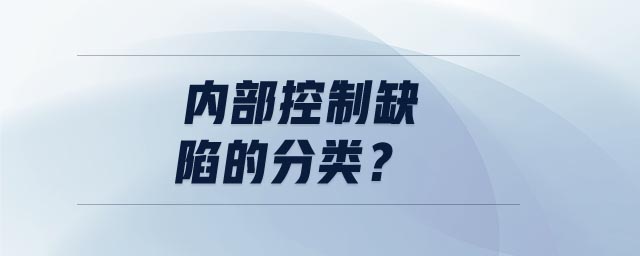 內(nèi)部控制缺陷的分類