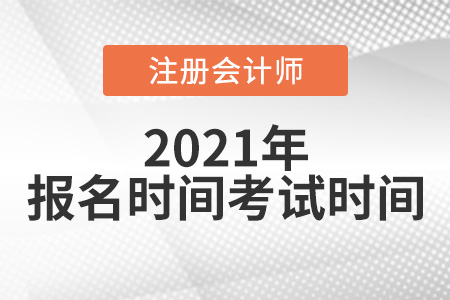 2021年注冊會計師報名時間及考試時間