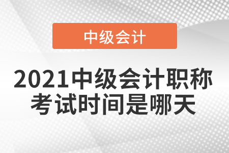 21年中級會計考試時間早知道,！