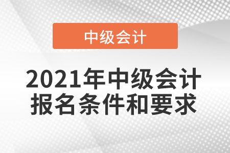 2021年中級會計報名條件和要求