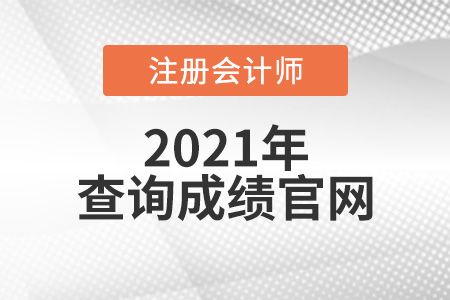 注冊(cè)會(huì)計(jì)師查詢(xún)成績(jī)官網(wǎng)是什么