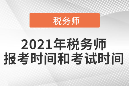 2021年稅務(wù)師報(bào)考時(shí)間和考試時(shí)間