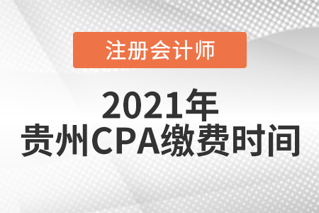 2021年貴州cpa報(bào)考繳費(fèi)時(shí)間