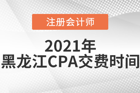 黑龍江省齊齊哈爾2021年注冊會計(jì)師考試交費(fèi)時間是6月15日