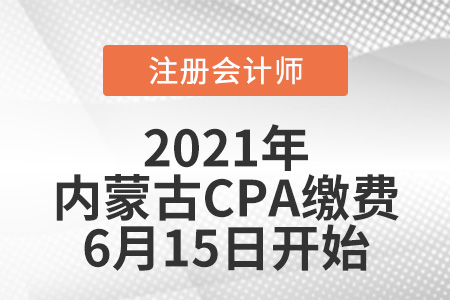 內(nèi)蒙古自治區(qū)巴彥淖爾2021年注冊(cè)會(huì)計(jì)師報(bào)名繳費(fèi)6月15日開(kāi)始