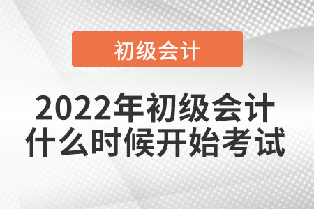 2022年初級(jí)會(huì)計(jì)什么時(shí)候開始考試