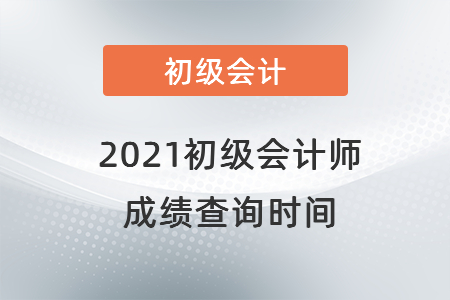 2021初級會計師成績查詢時間