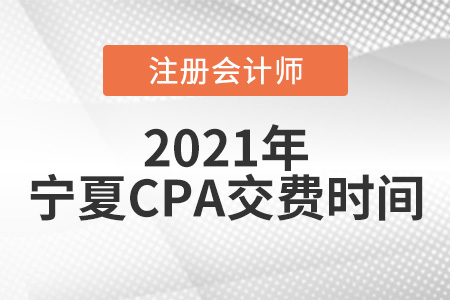 寧夏自治區(qū)石嘴山2021年注冊(cè)會(huì)計(jì)師交費(fèi)時(shí)間為6月15日