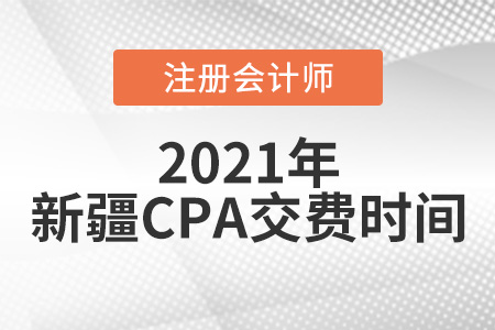 2021年新疆自治區(qū)五家渠市注會(huì)考試交費(fèi)6月15日開始