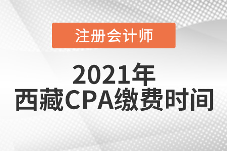 西藏CPA報名繳費時間2021年6月15日開始