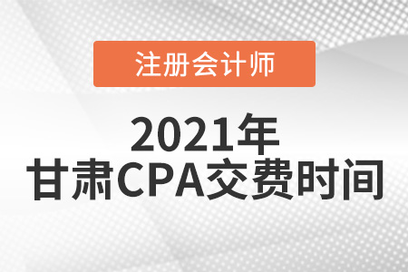 甘肅省平?jīng)?021注會(huì)交費(fèi)時(shí)間