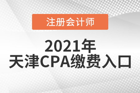 2021天津市河東區(qū)cpa繳費入口6月15日正式開通