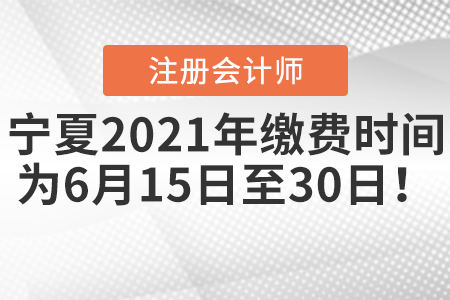 寧夏自治區(qū)中衛(wèi)注會2021年繳費時間為6月15日至30日,！