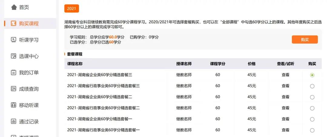 湖南省會計繼續(xù)教育購課