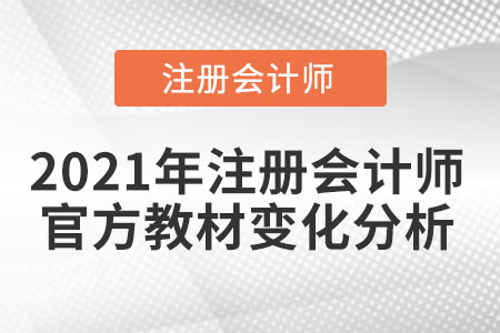 2021年注冊(cè)會(huì)計(jì)師官方教材變化分析