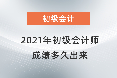 2021年初級會計(jì)師成績多久出來