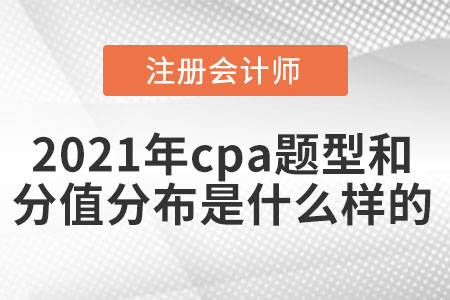 2021年cpa題型和分值分布是什么樣的