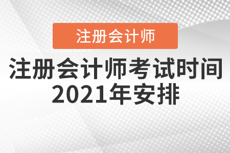 注冊會計師考試時間2021年安排