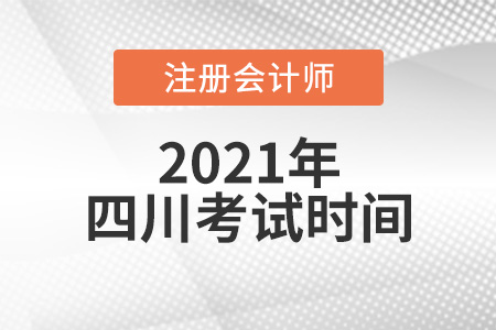 四川省甘孜2021注冊(cè)會(huì)計(jì)師考試時(shí)間