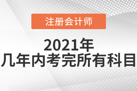 cpa考試幾年內(nèi)考完-東奧會(huì)計(jì)在線