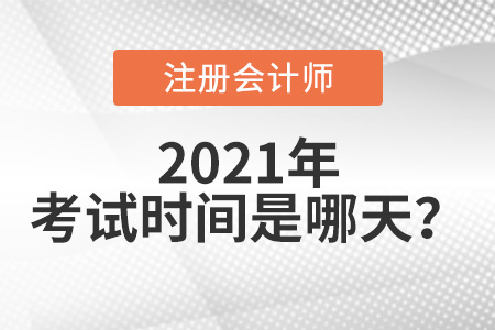 2021注會考試時間是哪天