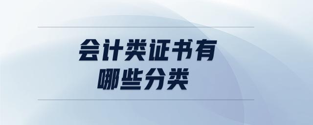 會計(jì)類證書有哪些分類