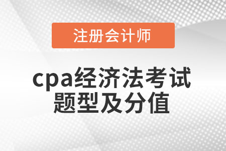 cpa經(jīng)濟(jì)法考試題型及分值