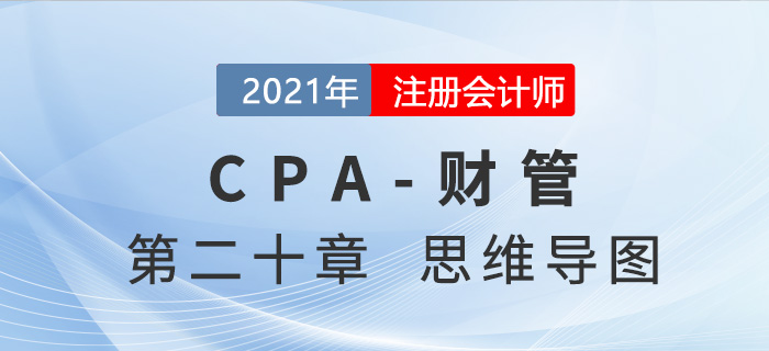 2021年注會(huì)《財(cái)務(wù)成本管理》第二十章思維導(dǎo)圖