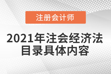 2021年注會(huì)經(jīng)濟(jì)法目錄具體內(nèi)容