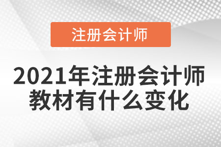 2021年注冊(cè)會(huì)計(jì)師教材有什么變化