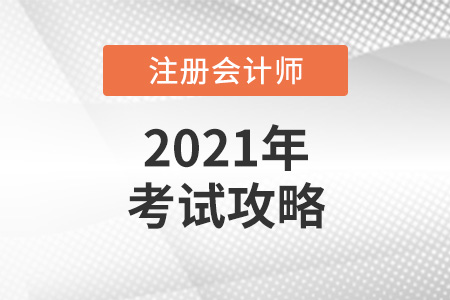 2021年注冊會計師考試攻略請查收