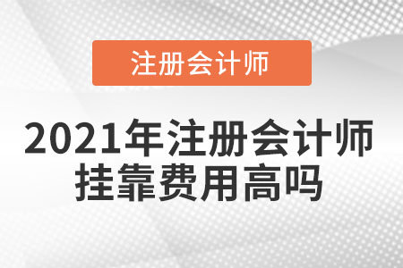 2021年注冊(cè)會(huì)計(jì)師掛靠費(fèi)用高嗎