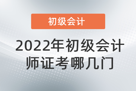 2022年初級會計師證考哪幾門