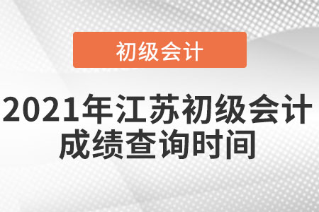 2021年江蘇省蘇州初級會計成績查詢時間