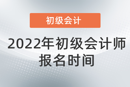 2022年初級會計師報名時間