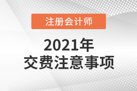 2021年cpa交費注意事項