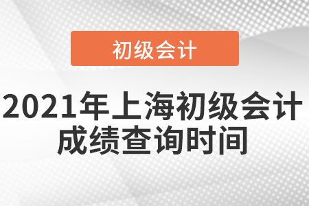 2021年上海市普陀區(qū)初級會計成績查詢時間