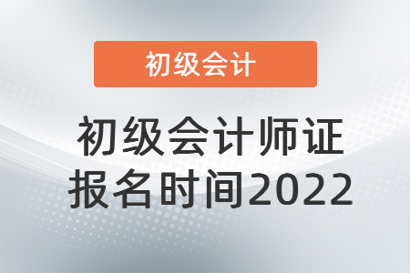 初級會計師證報名時間2022