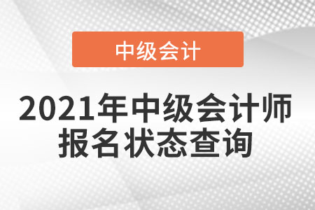 2021年中級會計師報名狀態(tài)查詢