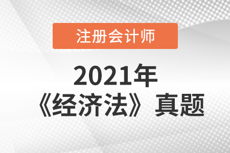 注冊會計師經(jīng)濟(jì)法真題