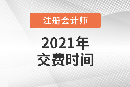 2021年注冊(cè)會(huì)計(jì)師報(bào)名費(fèi)什么時(shí)候交