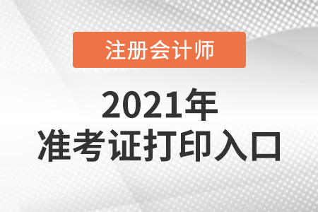 2021年注會考試準(zhǔn)考證打印入口