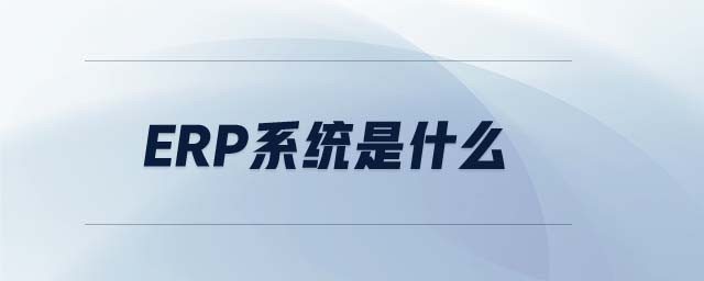 ERP系統(tǒng)是什么