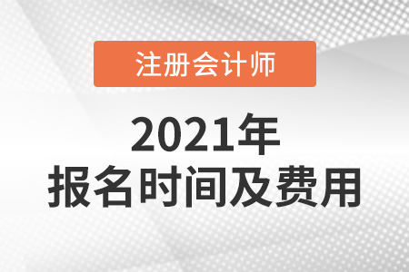 2021cpa報(bào)名時(shí)間及費(fèi)用