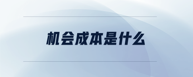 機(jī)會(huì)成本是什么