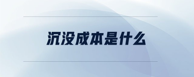 沉沒成本是什么