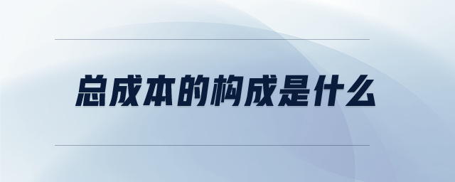 總成本的構(gòu)成是什么