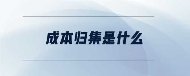 成本歸集是什么