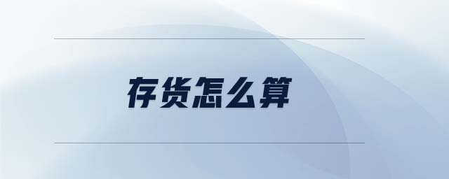 存貨怎么算