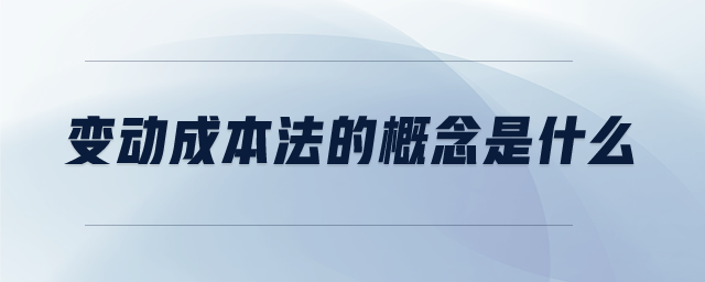 變動成本法的概念是什么